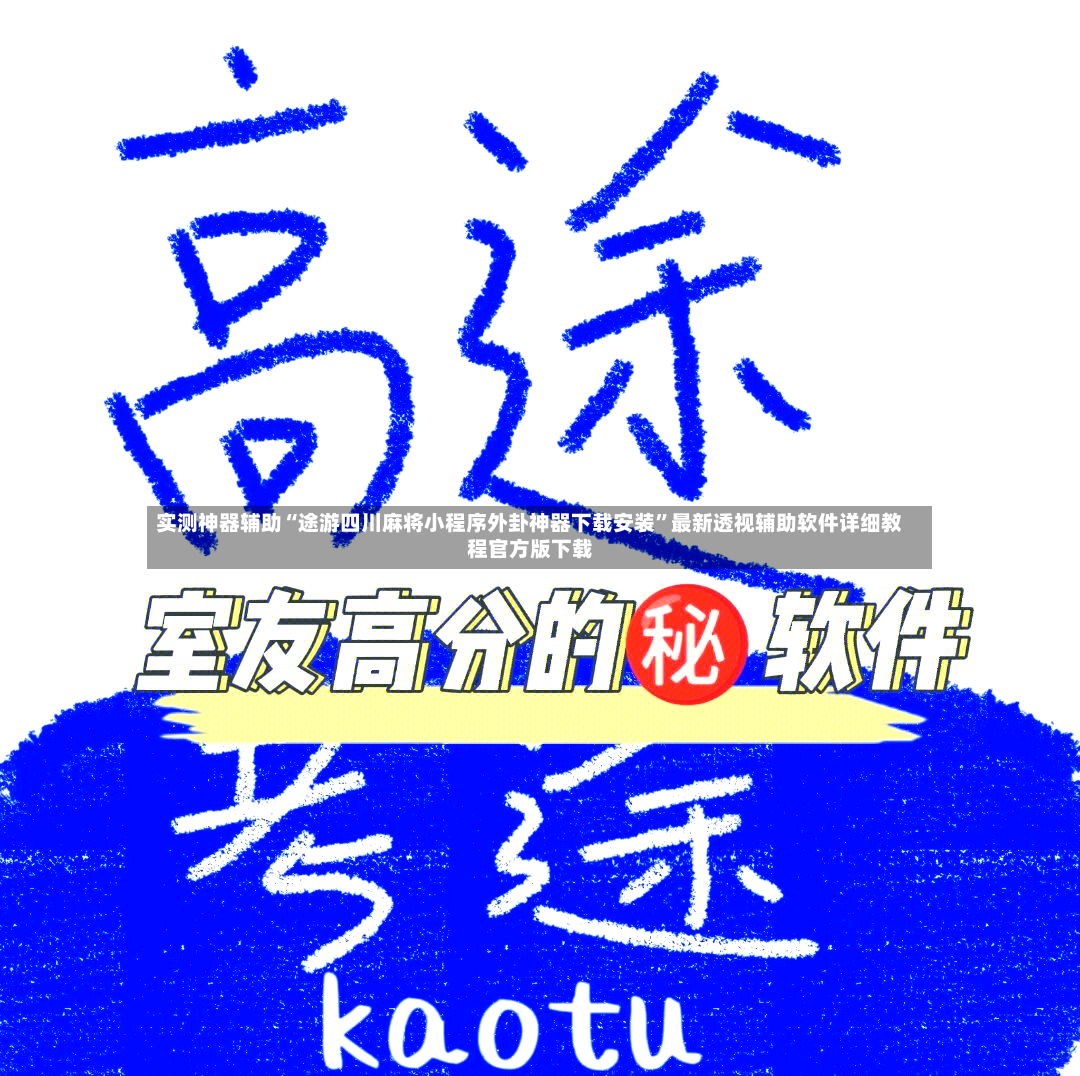 实测神器辅助“途游四川麻将小程序外卦神器下载安装	”最新透视辅助软件详细教程官方版下载-第2张图片