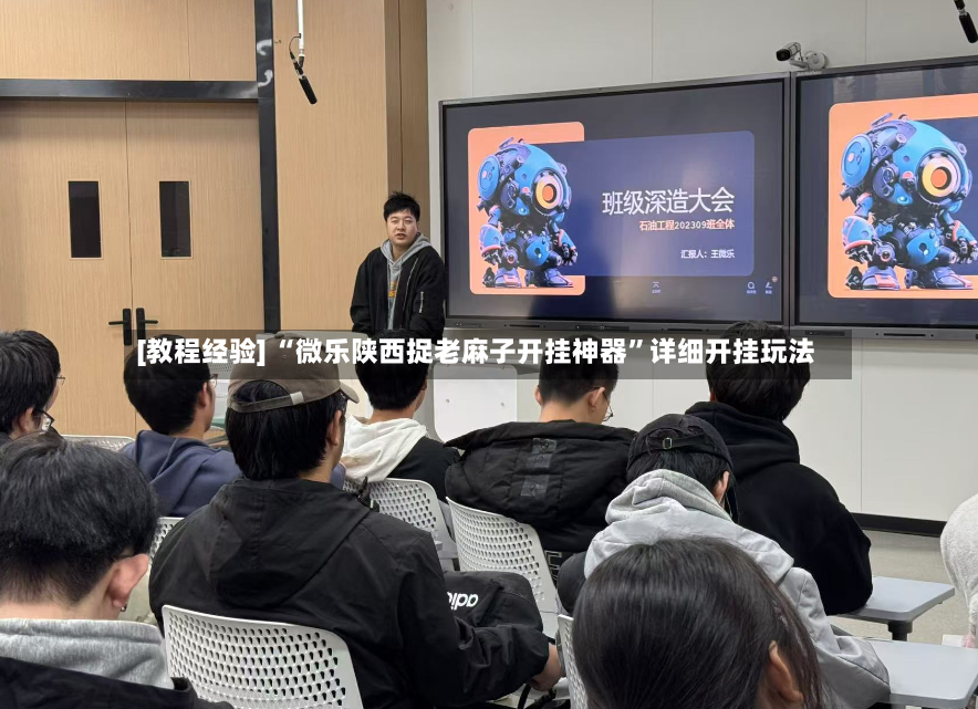 [教程经验] “微乐陕西捉老麻子开挂神器”详细开挂玩法-第3张图片