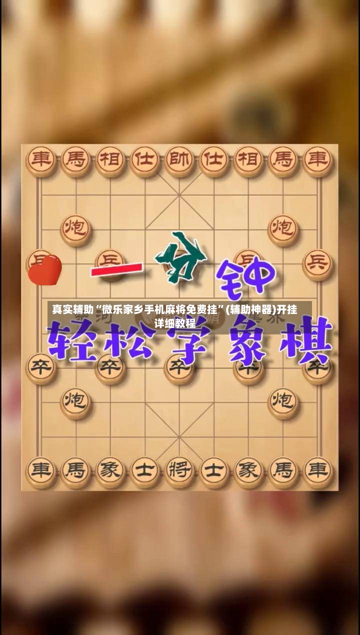 真实辅助“微乐家乡手机麻将免费挂”(辅助神器)开挂详细教程-第2张图片