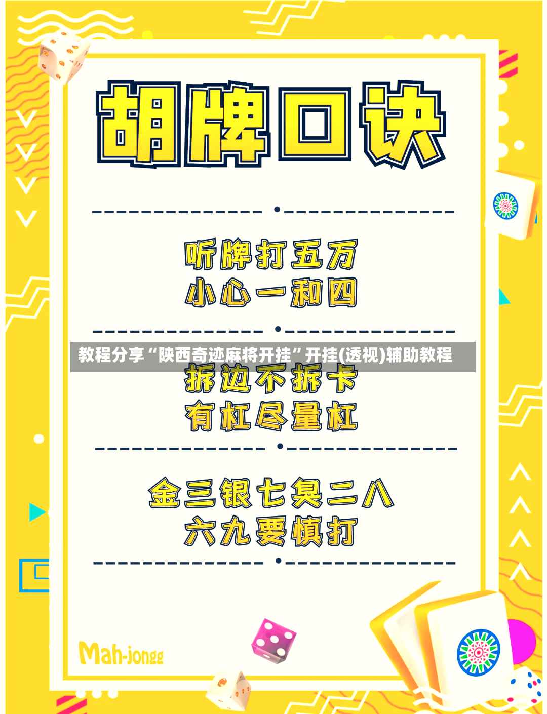 教程分享“陕西奇迹麻将开挂”开挂(透视)辅助教程-第2张图片