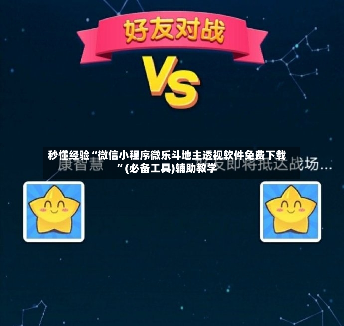 秒懂经验“微信小程序微乐斗地主透视软件免费下载	”(必备工具)辅助教学-第2张图片