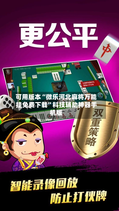 可用版本“微乐河北麻将万能挂免费下载”科技辅助神器手机版-第3张图片