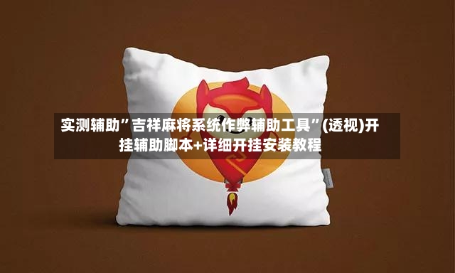 实测辅助”吉祥麻将系统作弊辅助工具”(透视)开挂辅助脚本+详细开挂安装教程