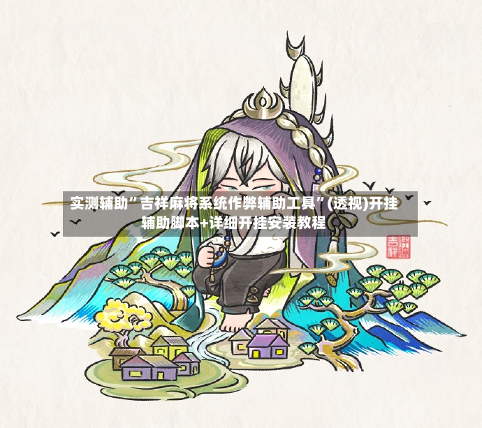 实测辅助”吉祥麻将系统作弊辅助工具”(透视)开挂辅助脚本+详细开挂安装教程-第2张图片