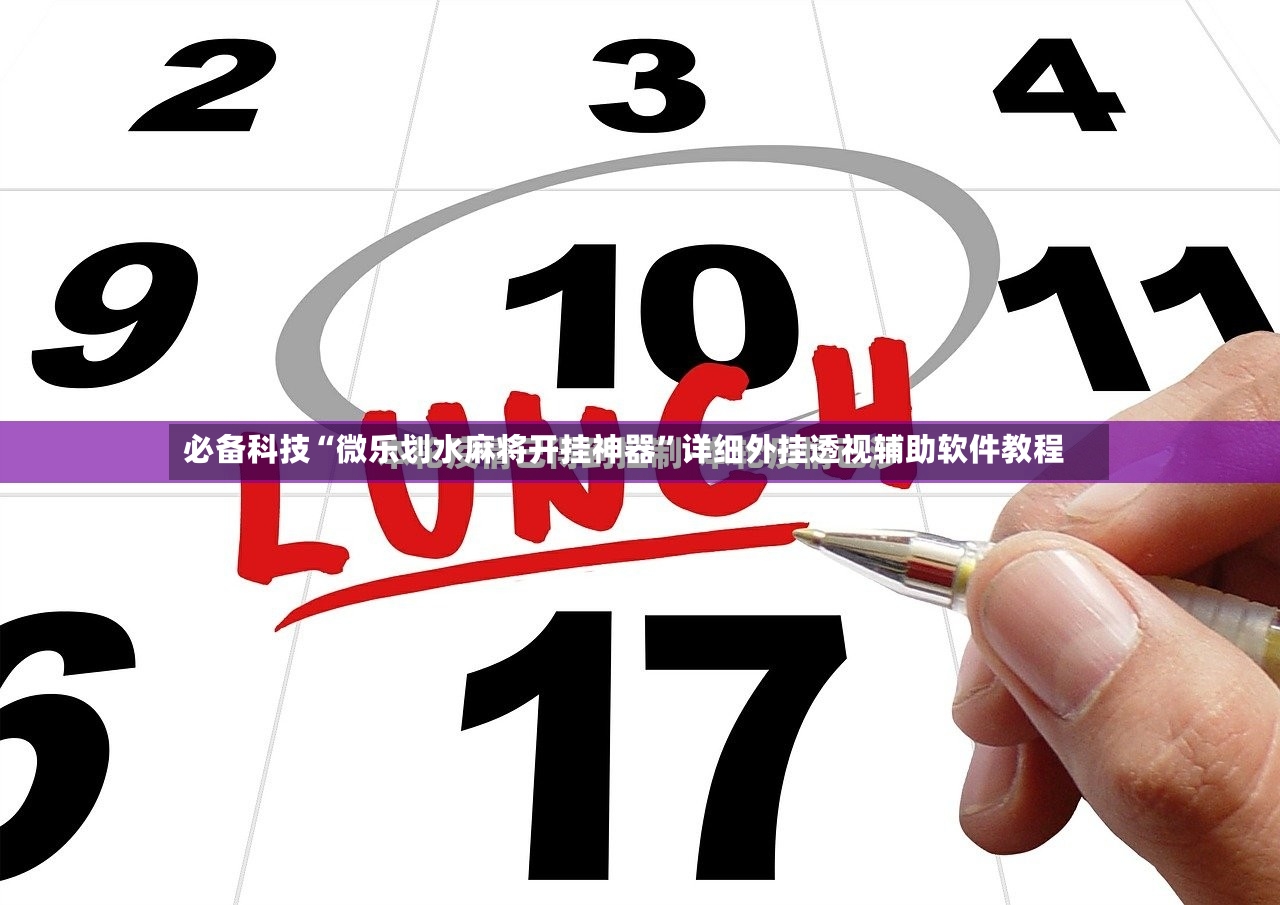 必备科技“微乐划水麻将开挂神器	”详细外挂透视辅助软件教程-第3张图片
