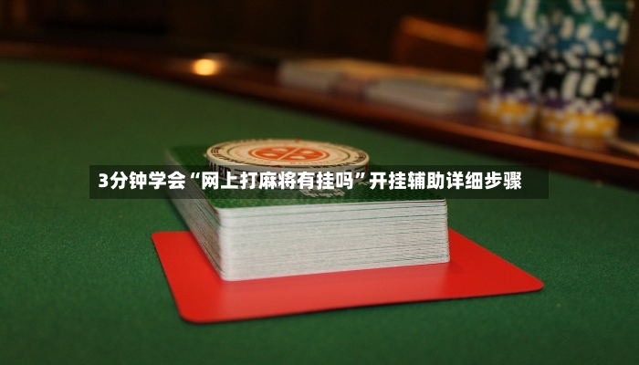 3分钟学会“网上打麻将有挂吗”开挂辅助详细步骤-第2张图片