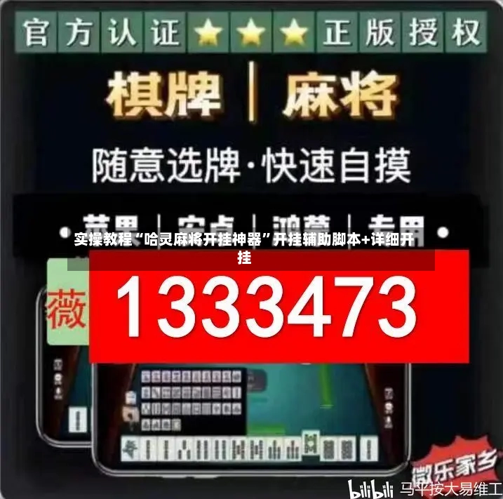 实操教程“哈灵麻将开挂神器”开挂辅助脚本+详细开挂-第2张图片