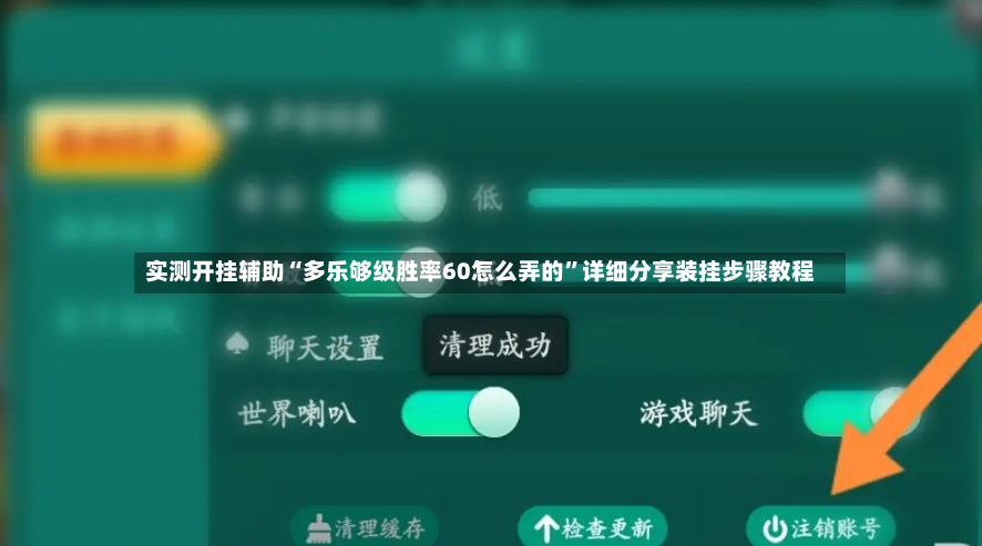 实测开挂辅助“多乐够级胜率60怎么弄的	”详细分享装挂步骤教程-第2张图片