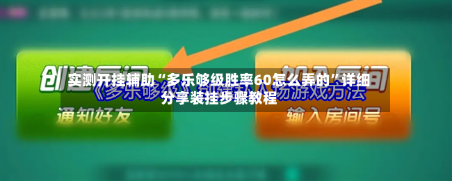 实测开挂辅助“多乐够级胜率60怎么弄的”详细分享装挂步骤教程-第3张图片