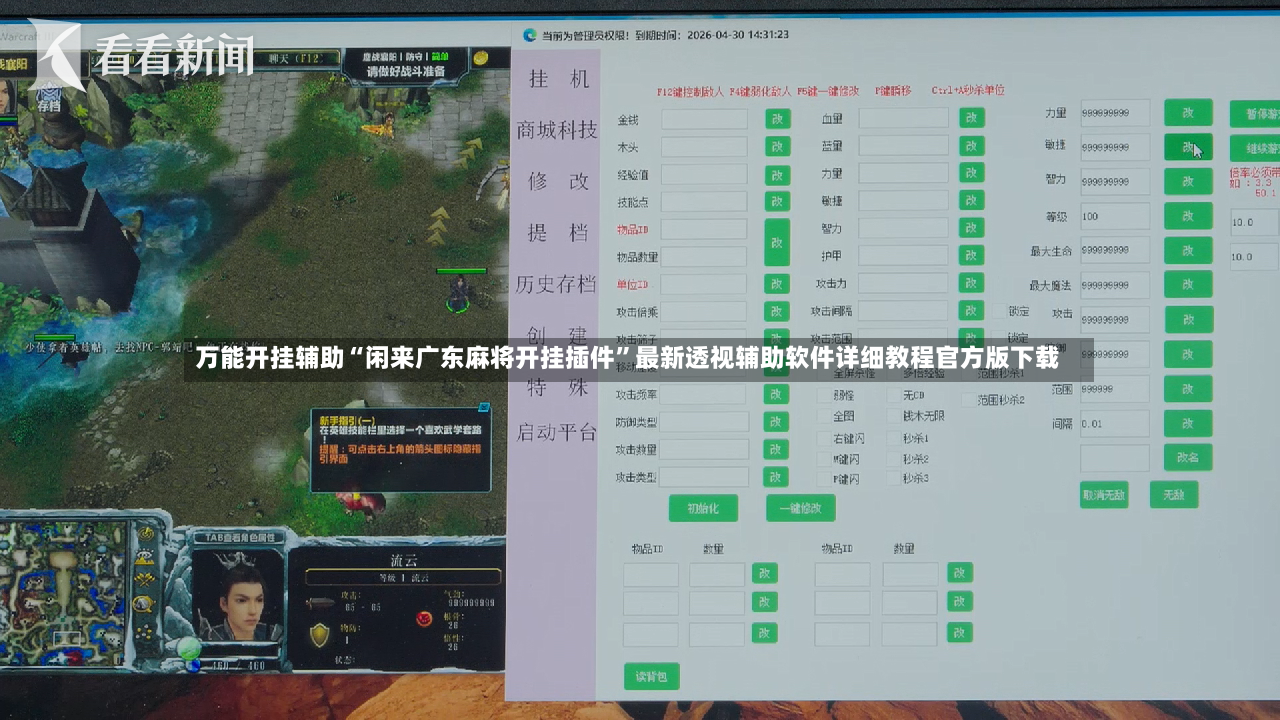 万能开挂辅助“闲来广东麻将开挂插件”最新透视辅助软件详细教程官方版下载-第2张图片