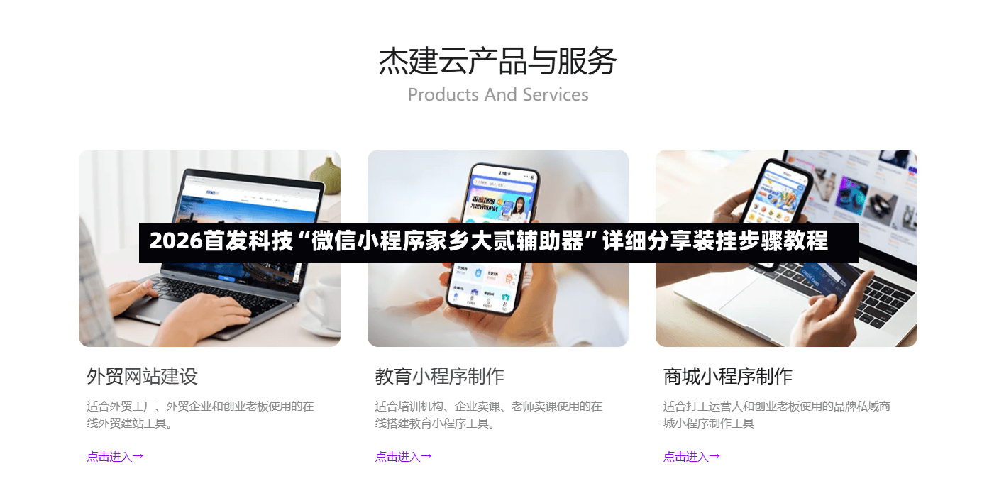 2026首发科技“微信小程序家乡大贰辅助器”详细分享装挂步骤教程-第2张图片