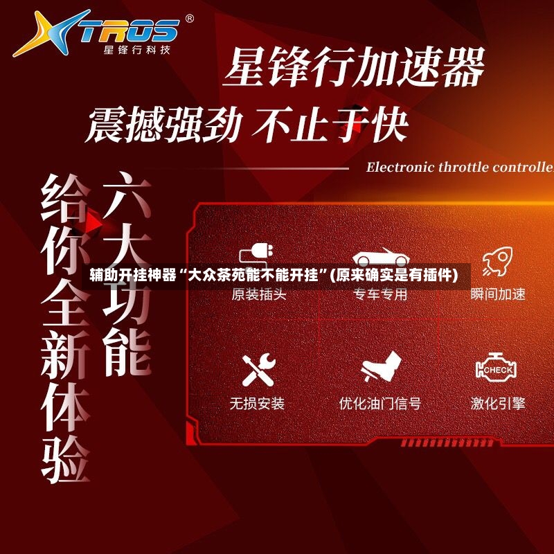 辅助开挂神器“大众茶苑能不能开挂”(原来确实是有插件)