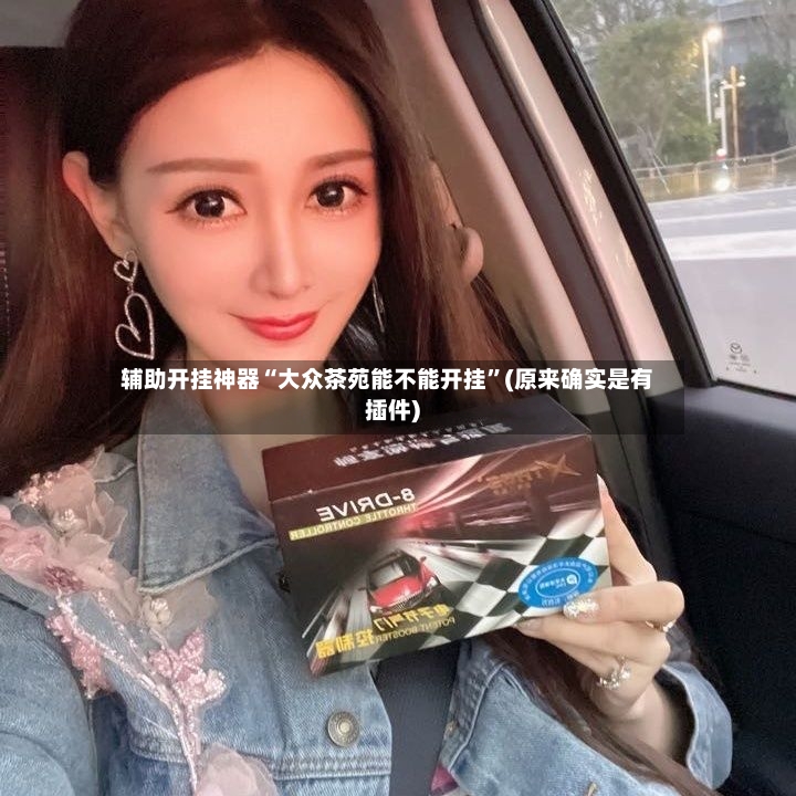 辅助开挂神器“大众茶苑能不能开挂”(原来确实是有插件)-第2张图片