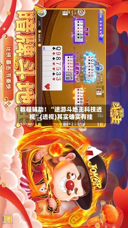 教程辅助！“途游斗地主科技透视”(透视)其实确实有挂