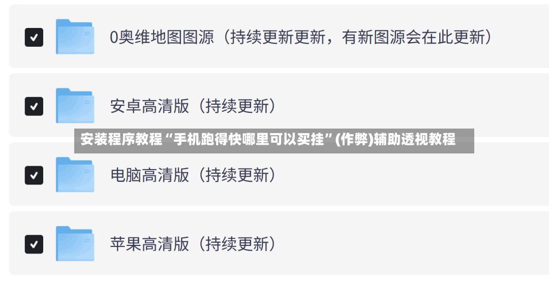 安装程序教程“手机跑得快哪里可以买挂	”(作弊)辅助透视教程-第2张图片