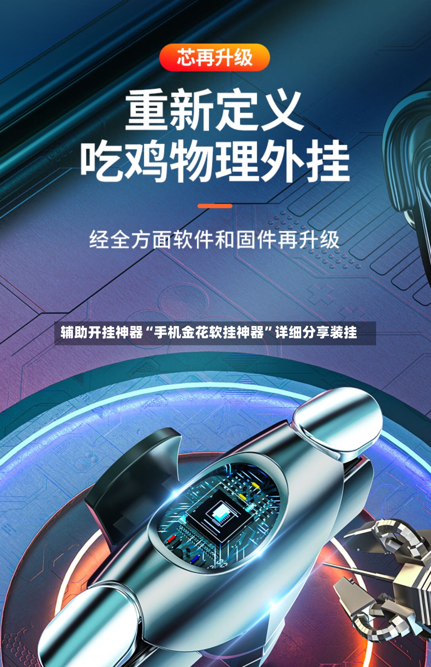 辅助开挂神器“手机金花软挂神器”详细分享装挂-第3张图片