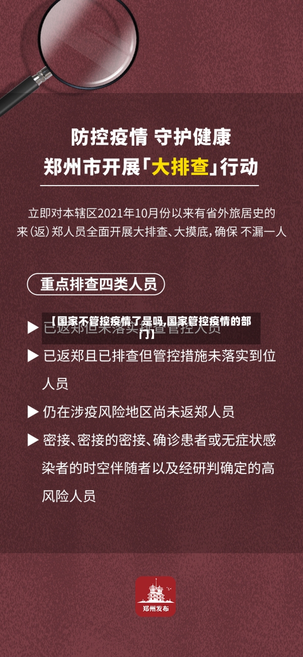 【国家不管控疫情了是吗,国家管控疫情的部门】-第2张图片