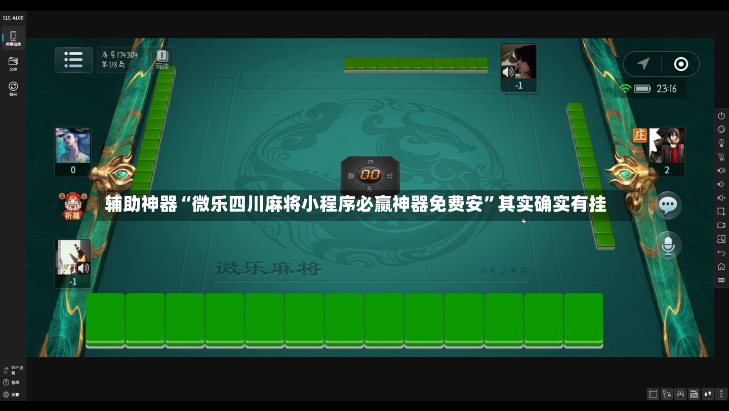 辅助神器“微乐四川麻将小程序必赢神器免费安”其实确实有挂-第3张图片