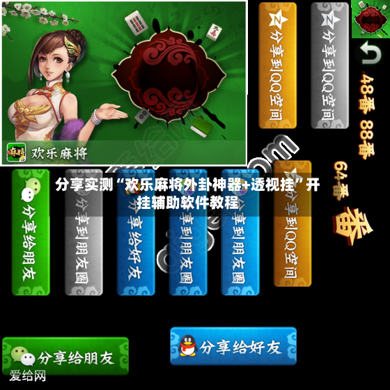 分享实测“欢乐麻将外卦神器+透视挂”开挂辅助软件教程