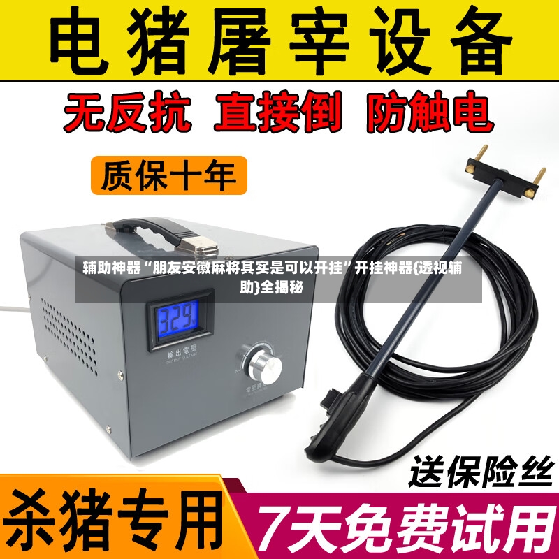 辅助神器“朋友安徽麻将其实是可以开挂”开挂神器{透视辅助}全揭秘-第3张图片