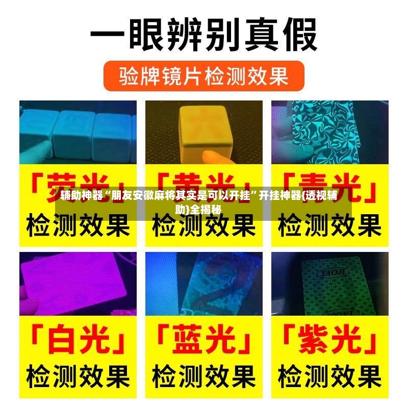 辅助神器“朋友安徽麻将其实是可以开挂	”开挂神器{透视辅助}全揭秘-第2张图片