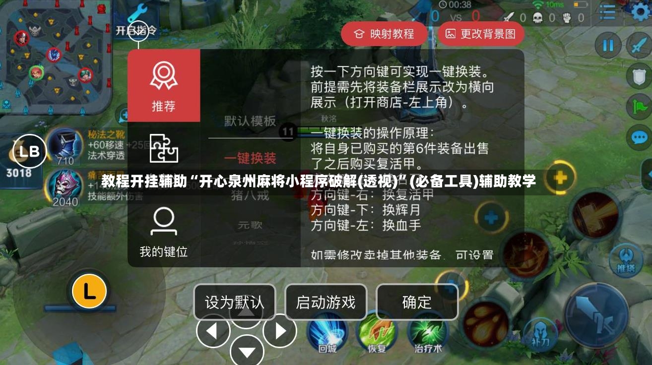 教程开挂辅助“开心泉州麻将小程序破解(透视)”(必备工具)辅助教学