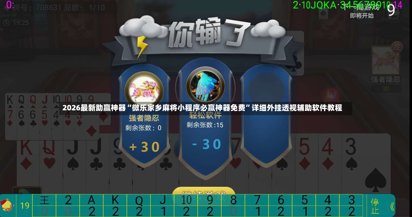 2026最新助赢神器“微乐家乡麻将小程序必赢神器免费”详细外挂透视辅助软件教程-第2张图片