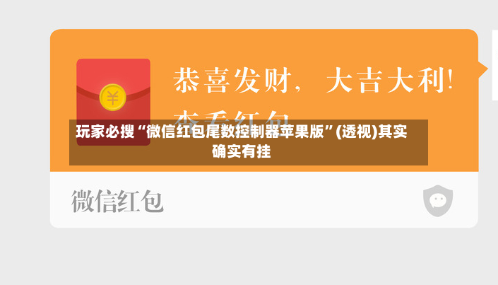 玩家必搜“微信红包尾数控制器苹果版”(透视)其实确实有挂