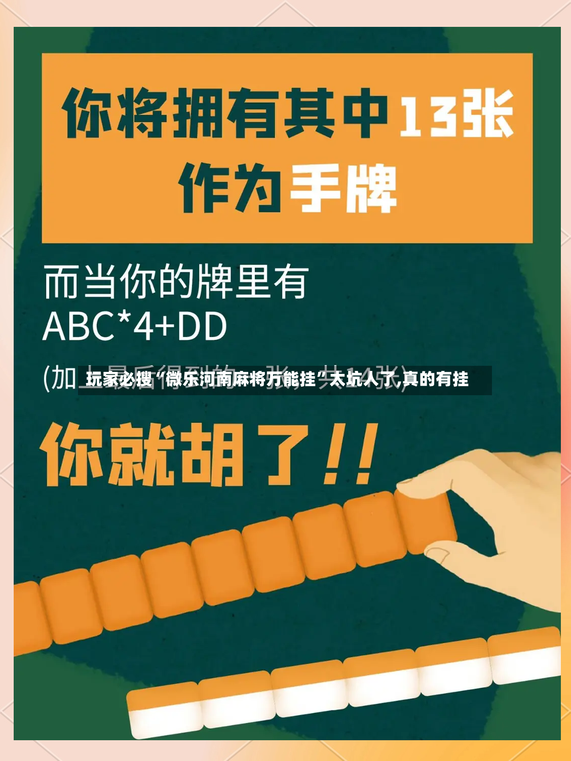 玩家必搜“微乐河南麻将万能挂”太坑人了,真的有挂-第2张图片