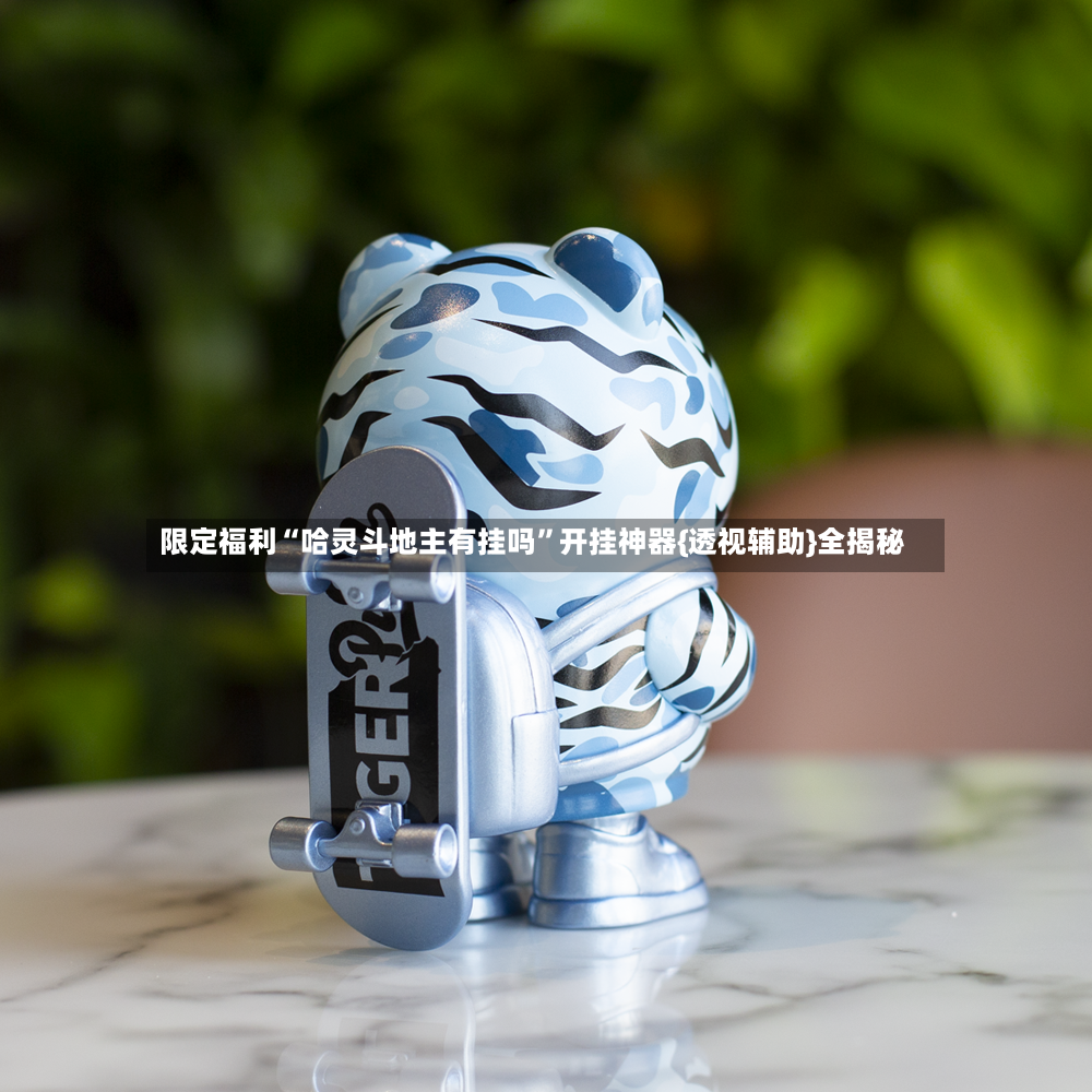 限定福利“哈灵斗地主有挂吗”开挂神器{透视辅助}全揭秘