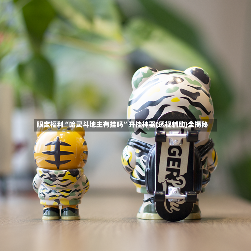 限定福利“哈灵斗地主有挂吗”开挂神器{透视辅助}全揭秘-第3张图片