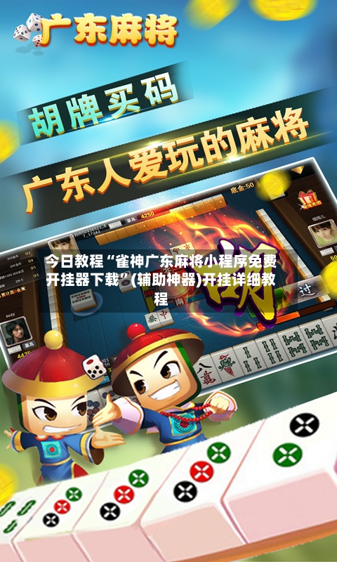 今日教程“雀神广东麻将小程序免费开挂器下载”(辅助神器)开挂详细教程-第2张图片