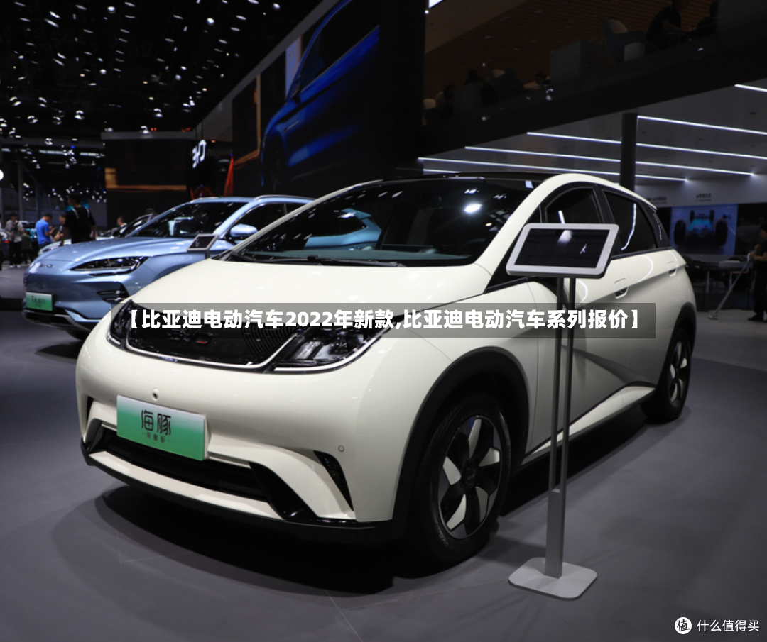 【比亚迪电动汽车2022年新款,比亚迪电动汽车系列报价】-第3张图片