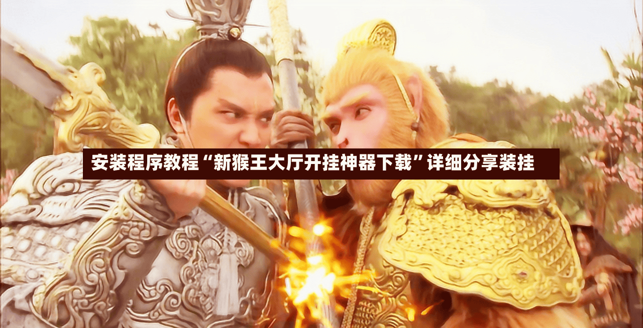 安装程序教程“新猴王大厅开挂神器下载	”详细分享装挂-第2张图片