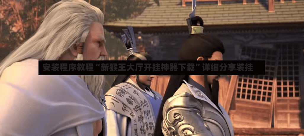 安装程序教程“新猴王大厅开挂神器下载”详细分享装挂-第3张图片