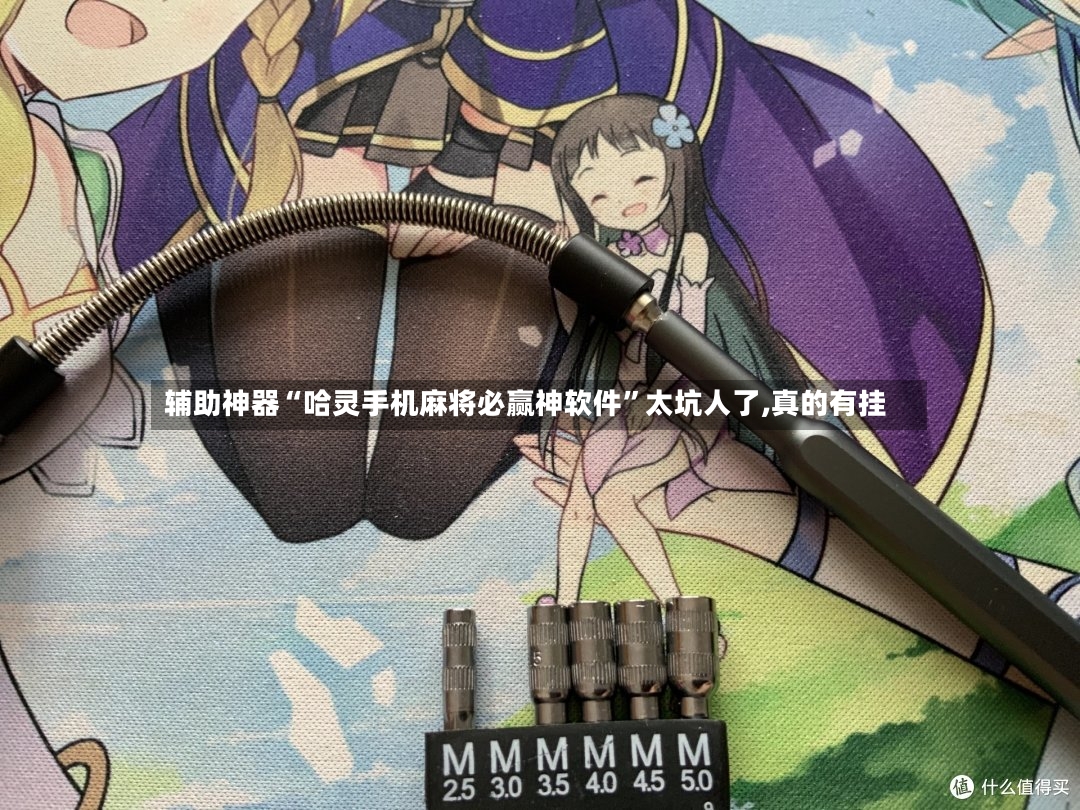 辅助神器“哈灵手机麻将必赢神软件”太坑人了,真的有挂-第2张图片