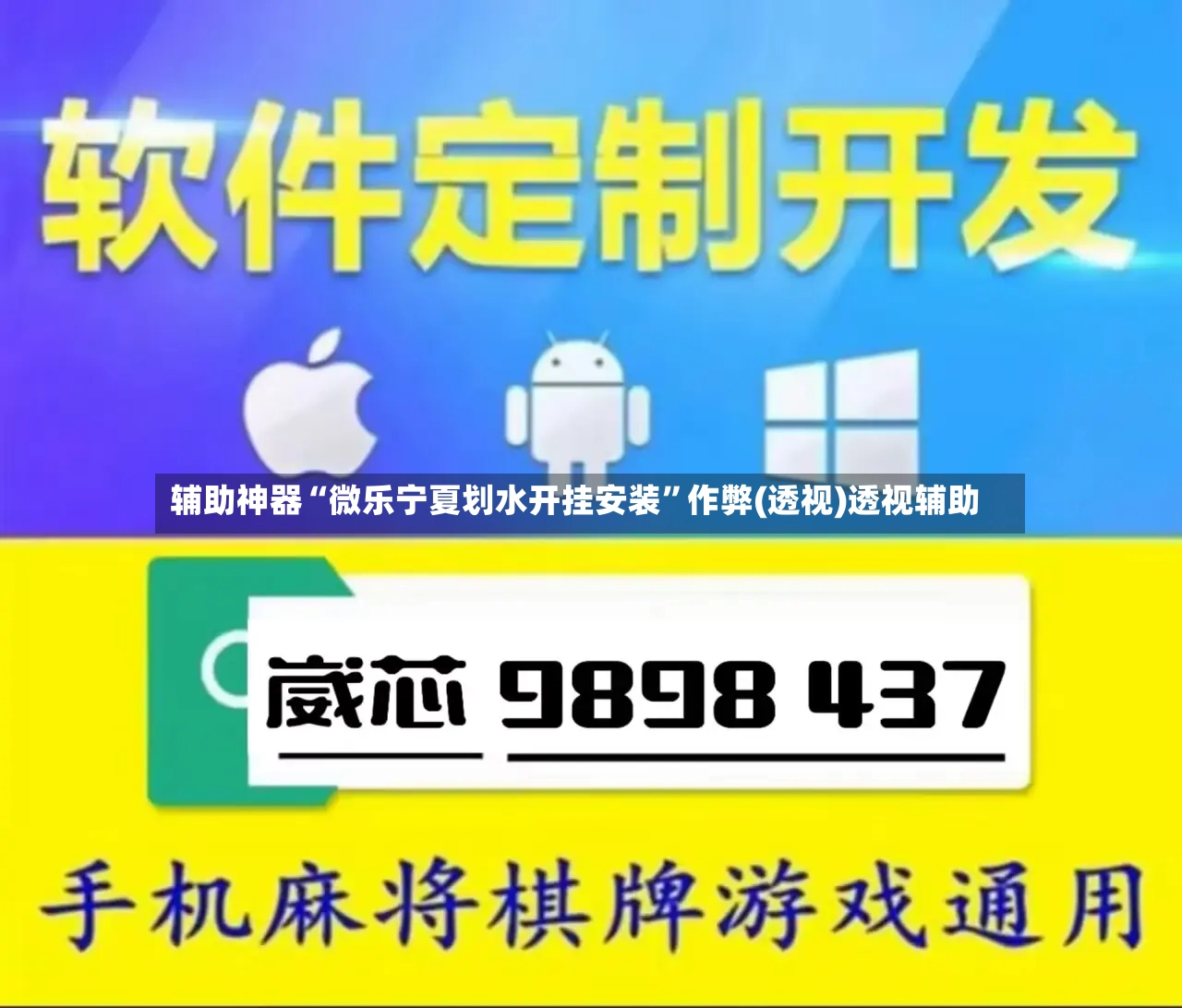 辅助神器“微乐宁夏划水开挂安装”作弊(透视)透视辅助
