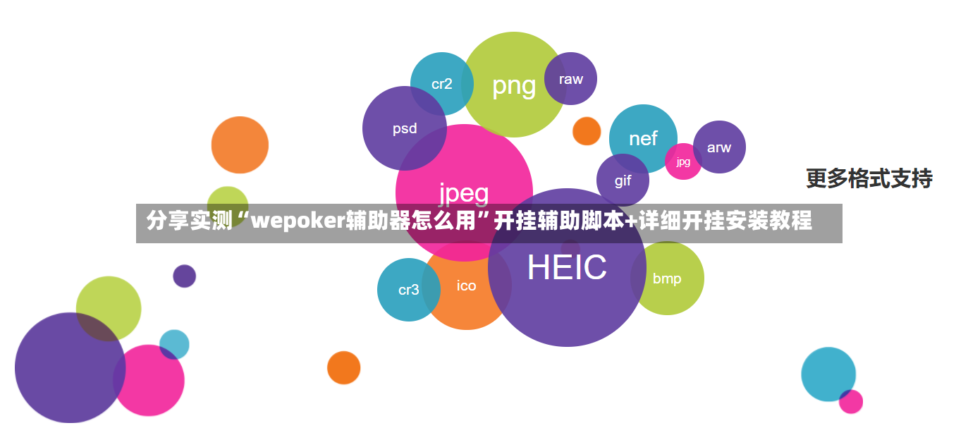 分享实测“wepoker辅助器怎么用	”开挂辅助脚本+详细开挂安装教程-第3张图片