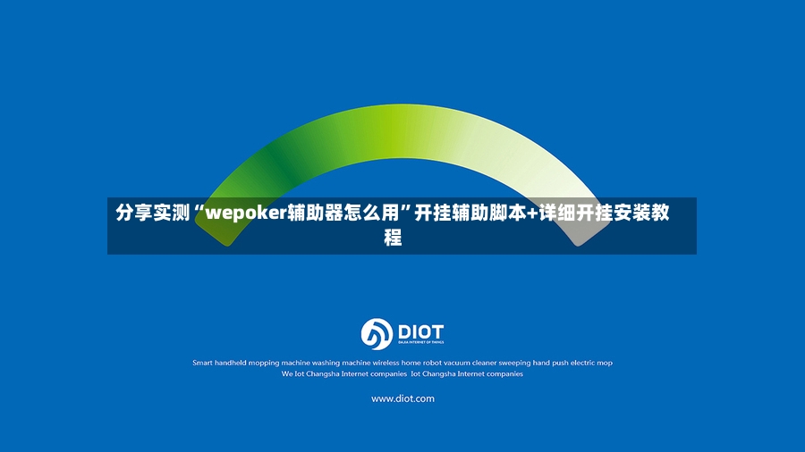分享实测“wepoker辅助器怎么用”开挂辅助脚本+详细开挂安装教程-第2张图片
