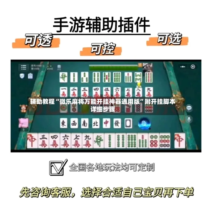辅助教程“微乐麻将万能开挂神器通用版	”附开挂脚本详细步骤-第2张图片