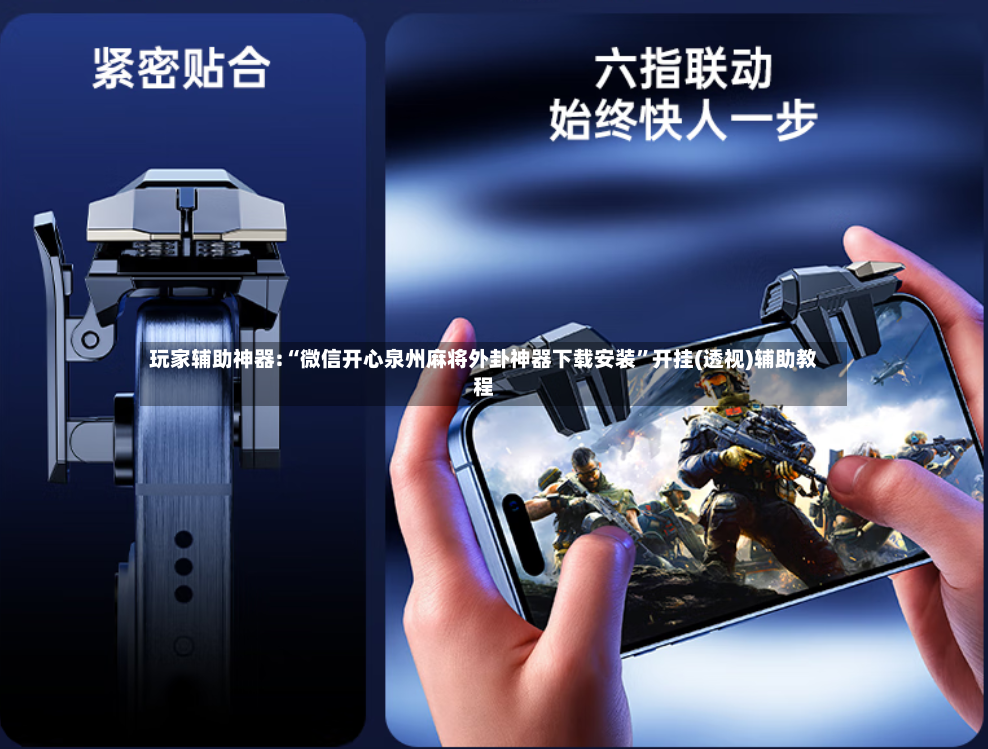 玩家辅助神器:“微信开心泉州麻将外卦神器下载安装	”开挂(透视)辅助教程-第3张图片