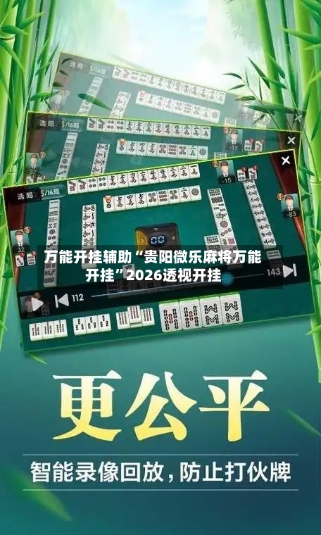 万能开挂辅助“贵阳微乐麻将万能开挂”2026透视开挂