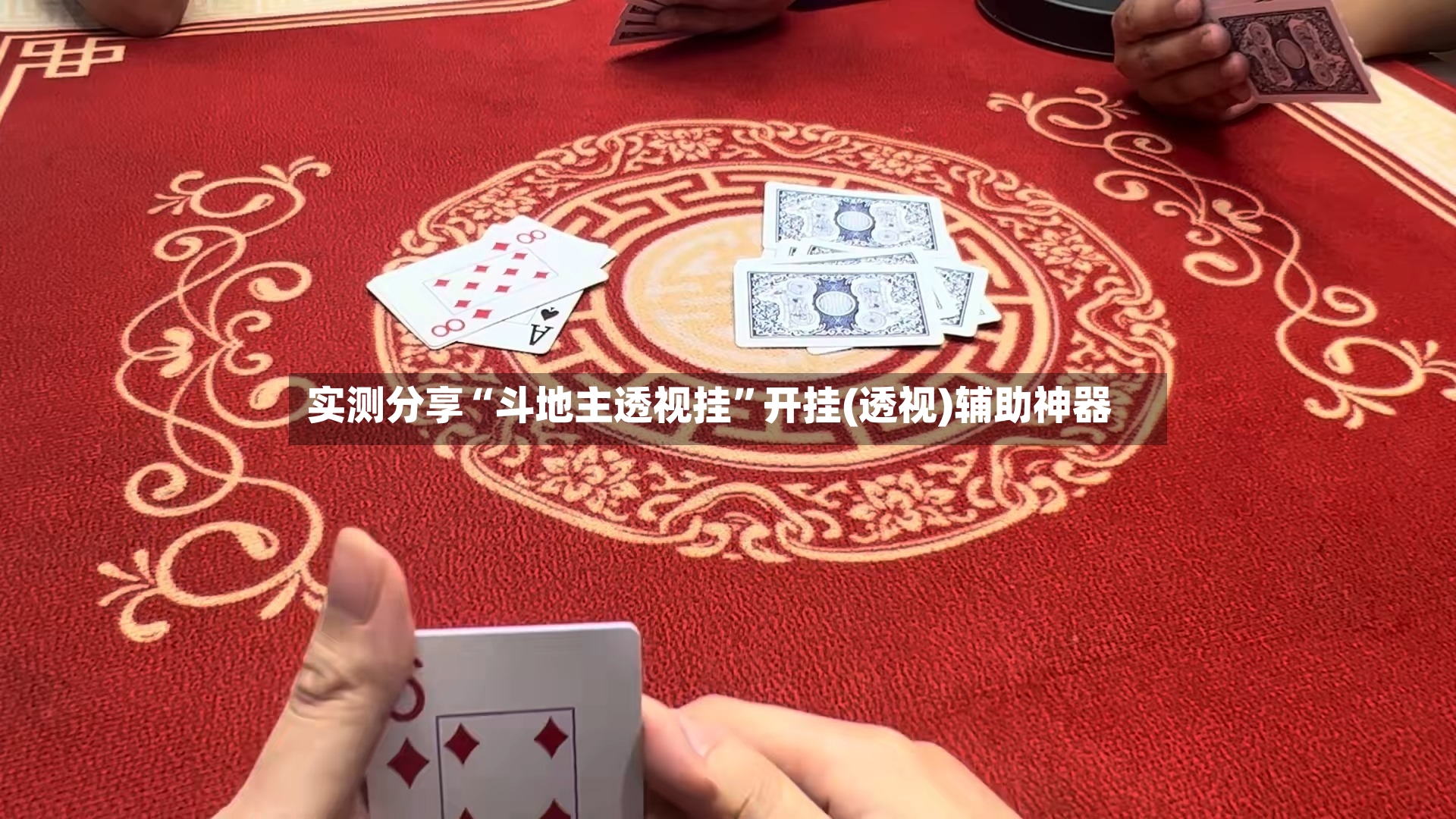 实测分享“斗地主透视挂”开挂(透视)辅助神器-第2张图片