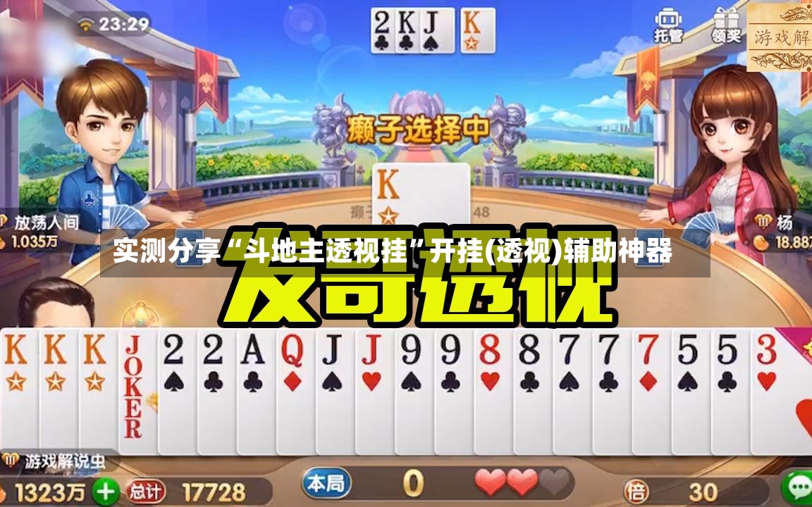 实测分享“斗地主透视挂”开挂(透视)辅助神器-第3张图片