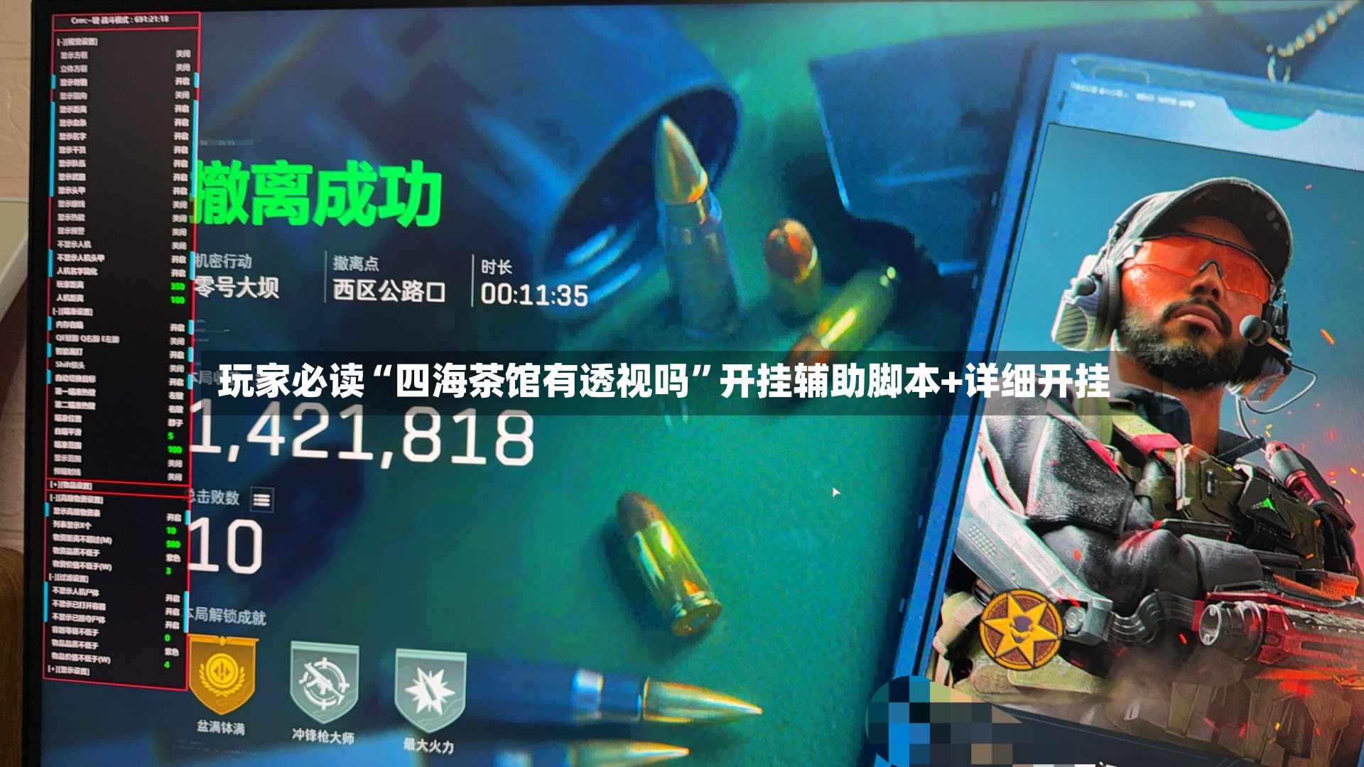 玩家必读“四海茶馆有透视吗”开挂辅助脚本+详细开挂-第3张图片