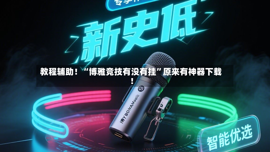 教程辅助！“博雅竞技有没有挂”原来有神器下载！-第3张图片