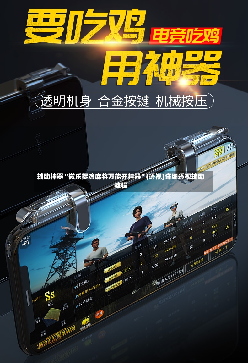 辅助神器“微乐捉鸡麻将万能开挂器”(透视)详细透视辅助教程