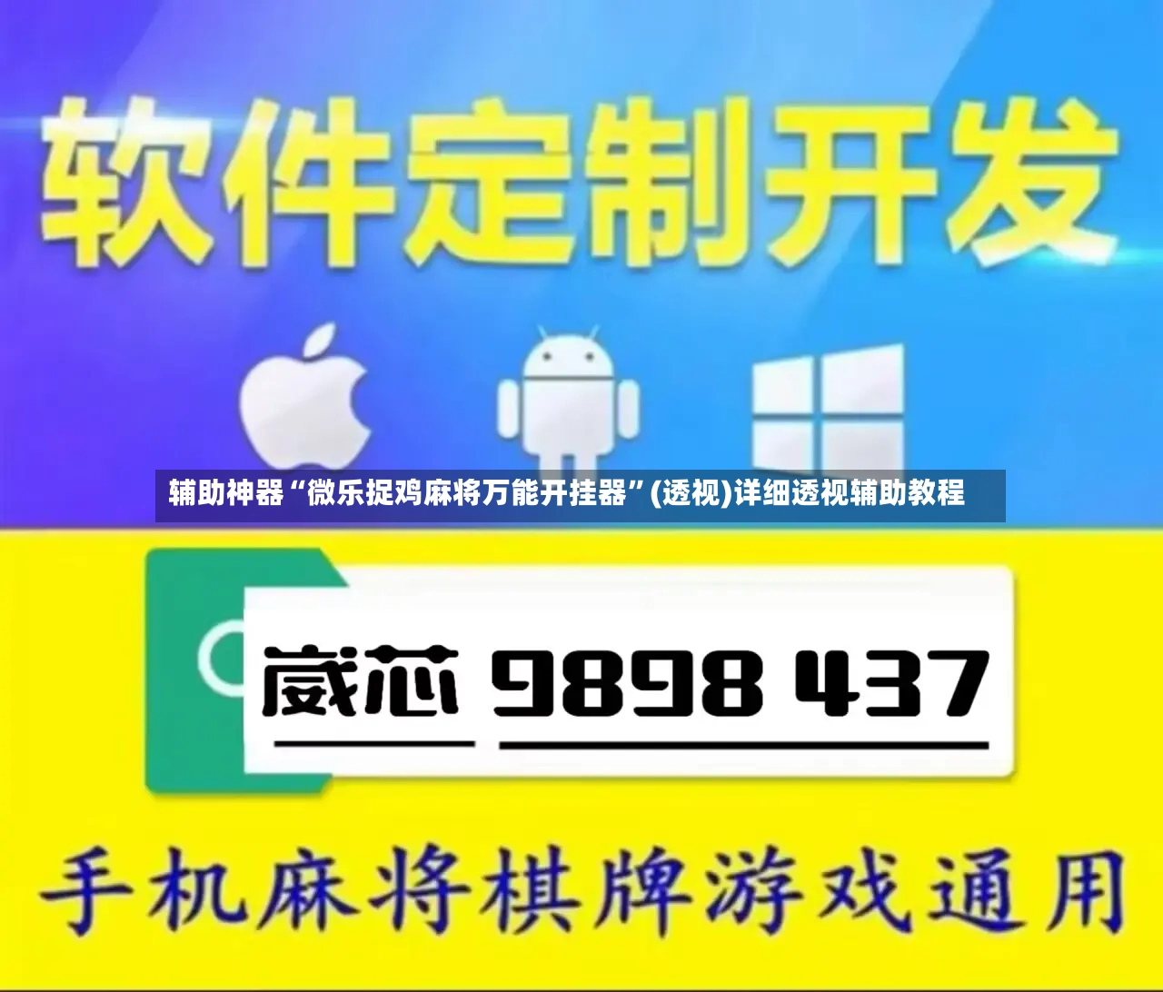 辅助神器“微乐捉鸡麻将万能开挂器	”(透视)详细透视辅助教程-第2张图片