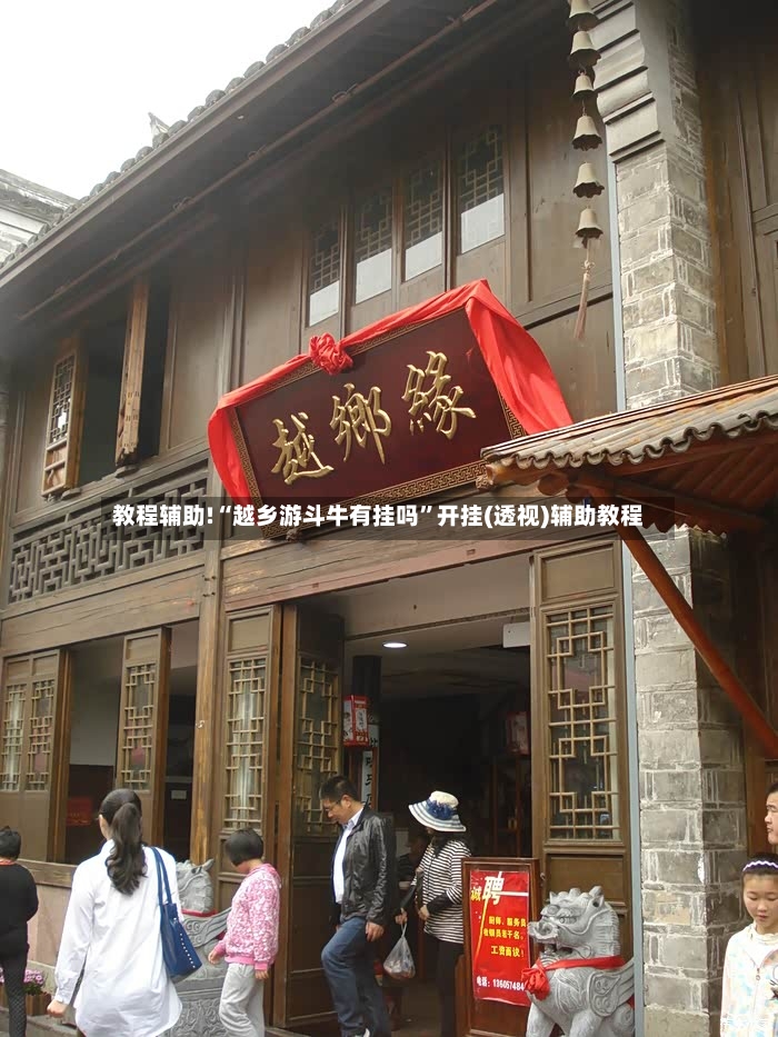 教程辅助!“越乡游斗牛有挂吗”开挂(透视)辅助教程-第3张图片