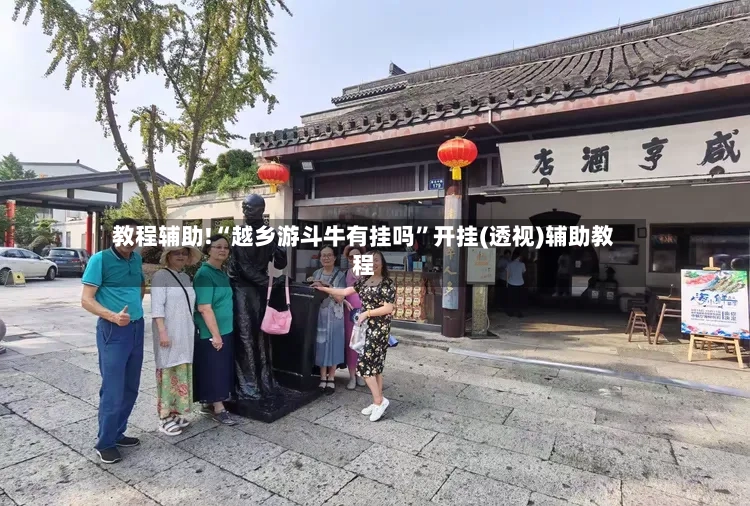 教程辅助!“越乡游斗牛有挂吗”开挂(透视)辅助教程